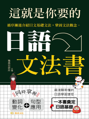 cover image of 這就是你要的日語文法書